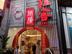 门面-桂客膳房·珍品堂