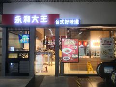 门面-永和大王(赤峰路二店)
