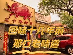 -莲花公园煎蟹(总店)