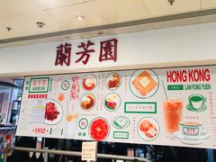 -兰芳园(上环店)