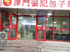 -正宗张记包子(河北宇萃里总店)