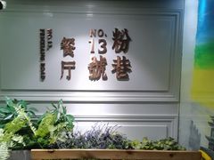-粉巷13號陕菜馆