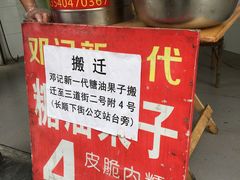 -邓记新一代糖油果子(四川煤管局供销公司职工宿舍店)