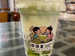 -椰语堂·海南清补凉(中山骑楼店)