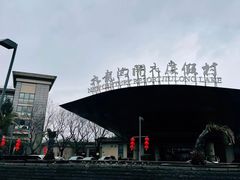 -宁波九龙湖开元度假村