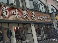 -蜀味民肴·四川餐饮名店(双桥店)
