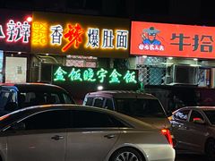 门面-晓宇盒饭(民安街店)