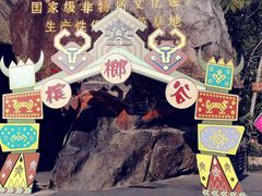 -海南槟榔谷黎苗文化旅游区