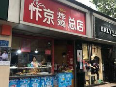 门面-阿捡忭京炸鸡(韭菜园总店)