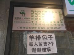 门面-吉利利·烤包子(双井店)