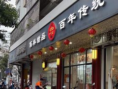 -翁林甜品