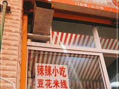 门面-辣辣小吃豆花米线(大观篆新农贸市场店)