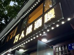 -万人缘酒楼