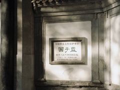 -北京国子监胡同