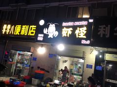 门面-盱眙虾怪·旗舰店