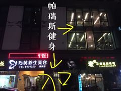 健身房入口-帕瑞斯女子塑形健身(集美店)