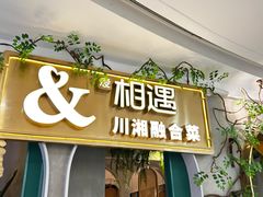 -相遇·鲜炒黄牛肉(丹阳吾悦广场店)
