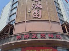 -春满园·邯郸菜发祥地(滏东店)
