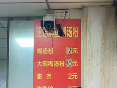 -汪记鲜鱼糊汤粉(沈阳路总店)