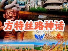 -嘉峪关方特丝路神画