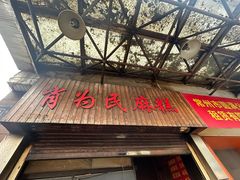 -肖为民麻糕(双桂坊店)