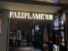 -FAZZFLAME法滋铁板烧自助