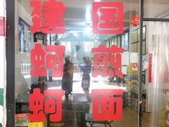 门面-建国蚵煎蚵面