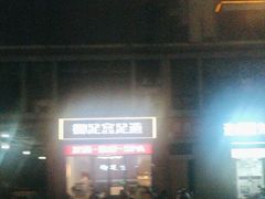 -御足宫影院式足道(平江万达店)