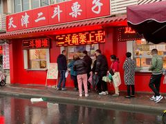 门面-二斗栗子(西湖道店)