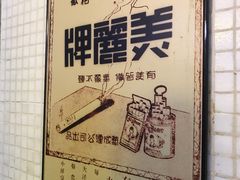 -孖记茶档·热腾茶餐(荔湾领展广场店)