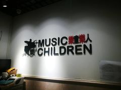 -乐童乐人现代音乐艺术学校(万柳校区)