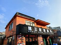 -猪三哥肥肠鸡川菜小炒