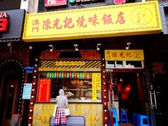 门面-陈光记烧腊(长寿路店)