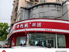 -许阿姨糕团店(南京总店)