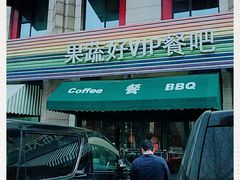 -果蔬好生活超市(东湖店)