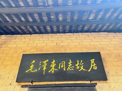 -韶山毛泽东同志故居