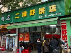 -信二嫂虾饼(振兴路店)