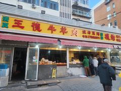 -王德炭烤牛羊肉(西关大街店)
