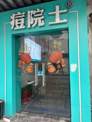 -痘院士祛痘美容皮肤管理