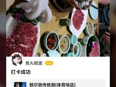 -额尔敦传统涮(体育场店)