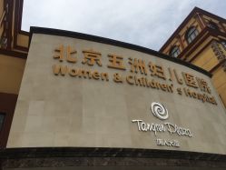 -五洲妇儿医院