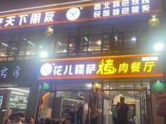 -花儿穆萨·烤肉餐厅(石马坪店)
