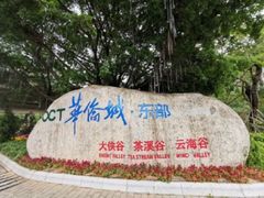 -东部华侨城