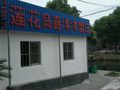 门面-喜洋洋蟹庄(阳澄湖店)