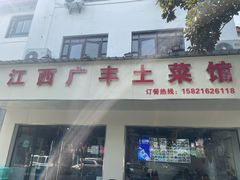 -江西广丰土菜馆(华亭老街店)