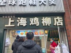-上海鸡柳店(中街盛京大家庭店)
