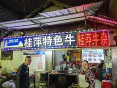 -桂萍特色牛筋牛杂(长堤街总店)