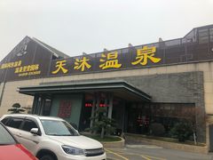 -溧阳天目湖天沐温泉