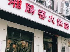 门面-湘肠香火锅店(团结湖店)