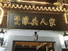 -旺山·浪头人家